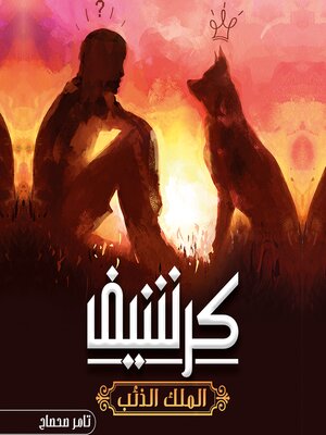 cover image of كرشيف